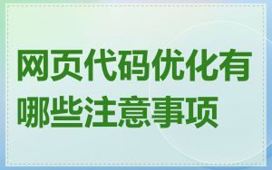 网页代码优化有哪些注意事项
