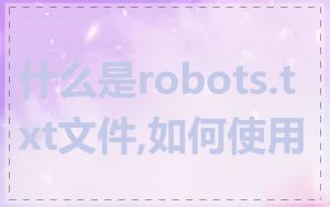 什么是robots.txt文件,如何使用