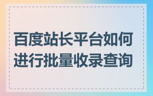 百度站长平台如何进行批量收录查询