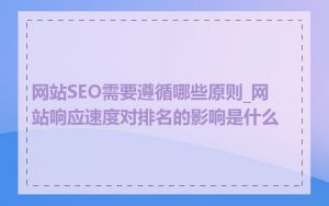 网站SEO需要遵循哪些原则_网站响应速度对排名的影响是什么
