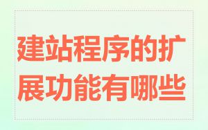 建站程序的扩展功能有哪些