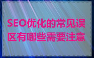 SEO优化的常见误区有哪些需要注意