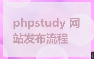 phpstudy 网站发布流程
