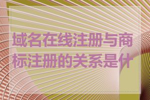 域名在线注册与商标注册的关系是什么