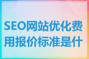 SEO网站优化费用报价标准是什么