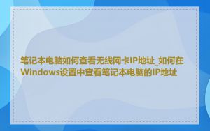 笔记本电脑如何查看无线网卡IP地址_如何在Windows设置中查看笔记本电脑的IP地址