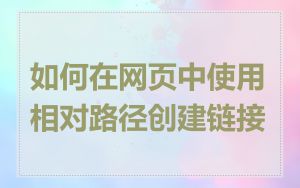 如何在网页中使用相对路径创建链接