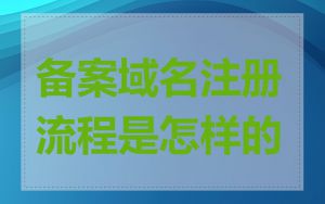 备案域名注册流程是怎样的