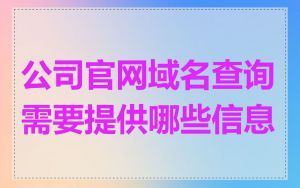 公司官网域名查询需要提供哪些信息