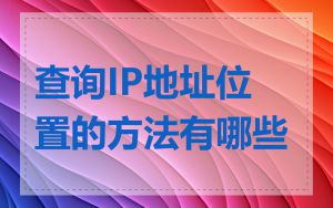 查询IP地址位置的方法有哪些