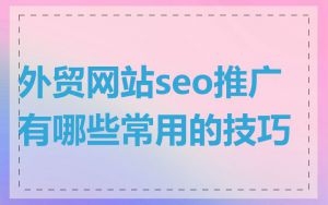 外贸网站seo推广有哪些常用的技巧