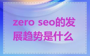 zero seo的发展趋势是什么