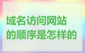 域名访问网站的顺序是怎样的