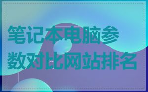 笔记本电脑参数对比网站排名