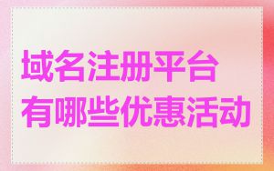 域名注册平台有哪些优惠活动