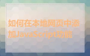 如何在本地网页中添加JavaScript功能