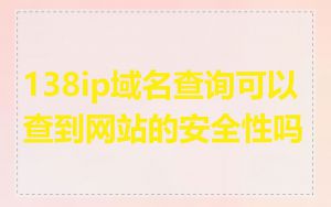 138ip域名查询可以查到网站的安全性吗