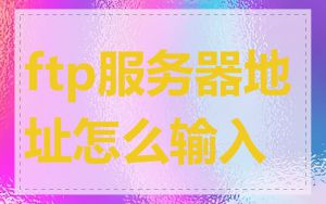 ftp服务器地址怎么输入