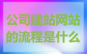 公司建站网站的流程是什么