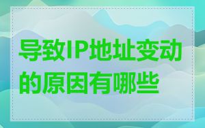 导致IP地址变动的原因有哪些