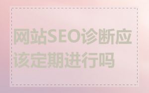 网站SEO诊断应该定期进行吗