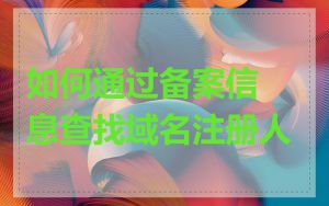 如何通过备案信息查找域名注册人