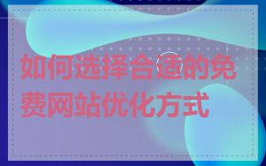 如何选择合适的免费网站优化方式