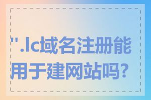 ".lc域名注册能用于建网站吗?"