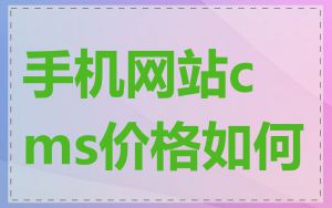手机网站cms价格如何
