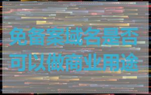 免备案域名是否可以做商业用途