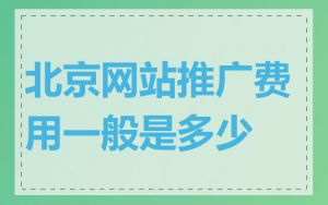 北京网站推广费用一般是多少