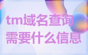 tm域名查询需要什么信息