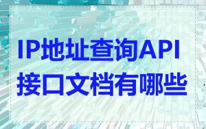 IP地址查询API接口文档有哪些