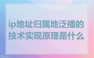 ip地址归属地泛播的技术实现原理是什么