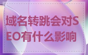 域名转跳会对SEO有什么影响