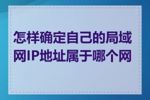 怎样确定自己的局域网IP地址属于哪个网段