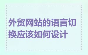外贸网站的语言切换应该如何设计