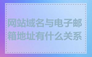 网站域名与电子邮箱地址有什么关系