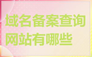 域名备案查询网站有哪些