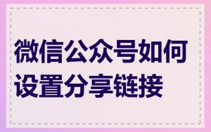 微信公众号如何设置分享链接
