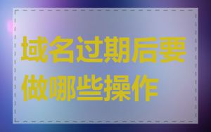 域名过期后要做哪些操作