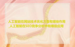 人工智能在网站技术优化方面有哪些作用_人工智能在SEO竞争分析中有哪些应用