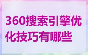 360搜索引擎优化技巧有哪些