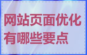 网站页面优化有哪些要点