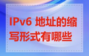 IPv6 地址的缩写形式有哪些