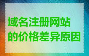 域名注册网站的价格差异原因