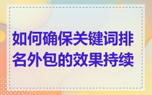 如何确保关键词排名外包的效果持续