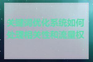 关键词优化系统如何处理相关性和流量权衡
