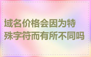 域名价格会因为特殊字符而有所不同吗