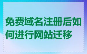 免费域名注册后如何进行网站迁移